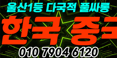 ★울산 다국적 풀싸롱★