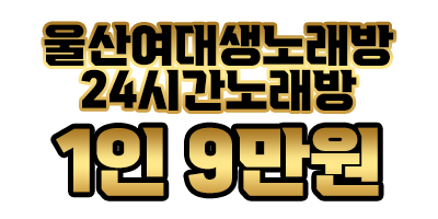 ♡울산한국노래방♡여대생항시대기♡재방문율1등♡수질1등♡0103481.6606♡
