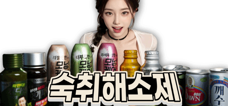 13_숙취해소.gif
